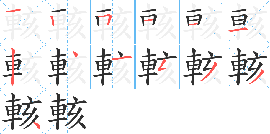 輆笔顺分步演示