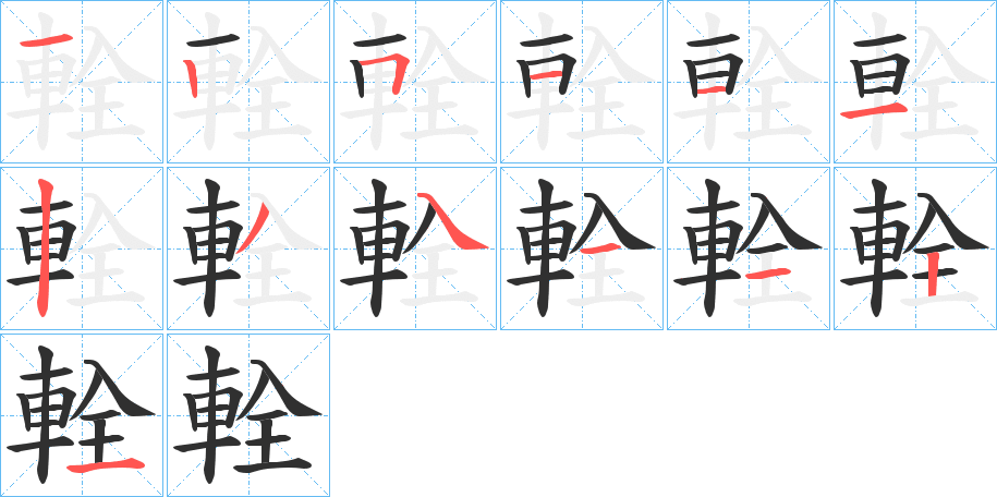 輇笔顺分步演示