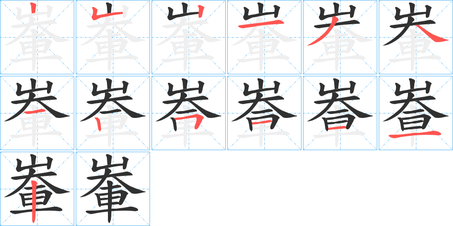 輋笔顺分步演示