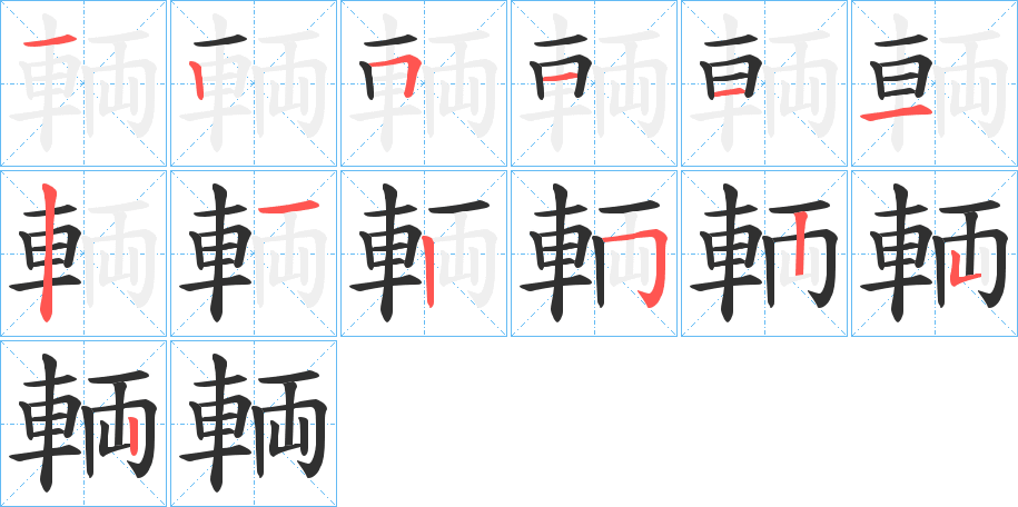 輌笔顺分步演示