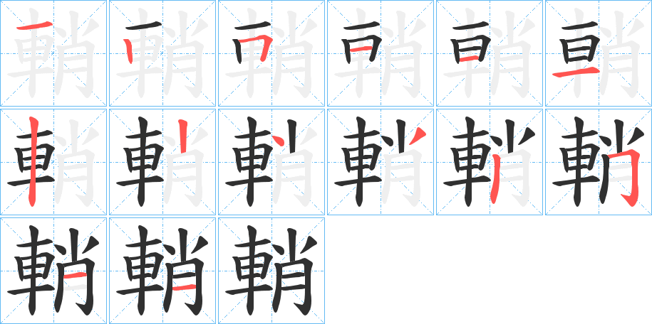 輎笔顺分步演示