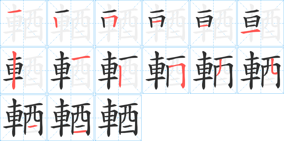輏笔顺分步演示