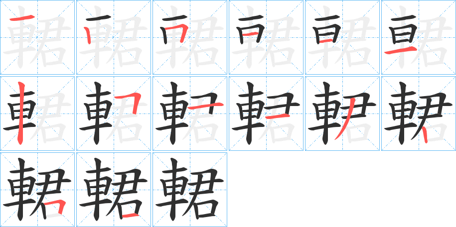 輑笔顺分步演示