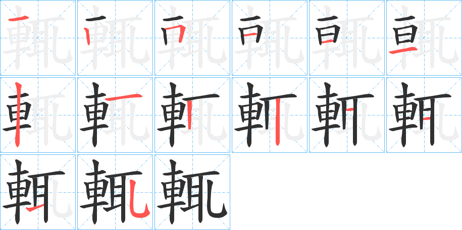 輒笔顺分步演示