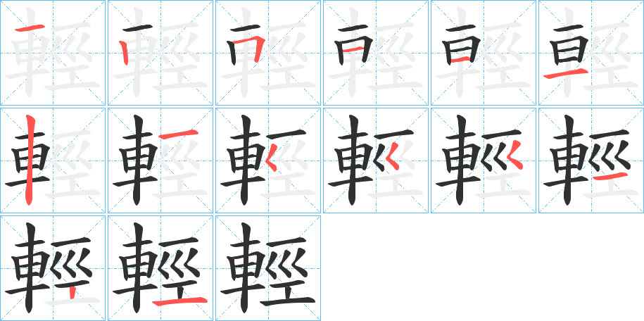 輕笔顺分步演示
