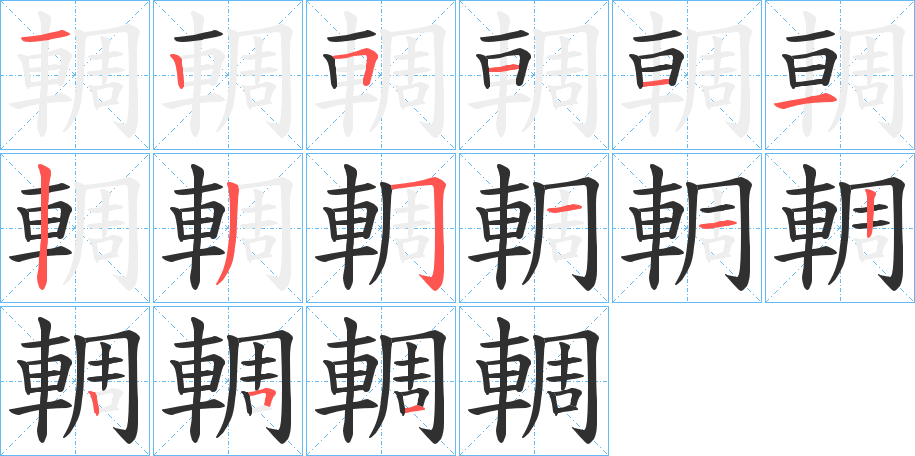 輖笔顺分步演示