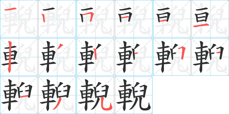 輗笔顺分步演示