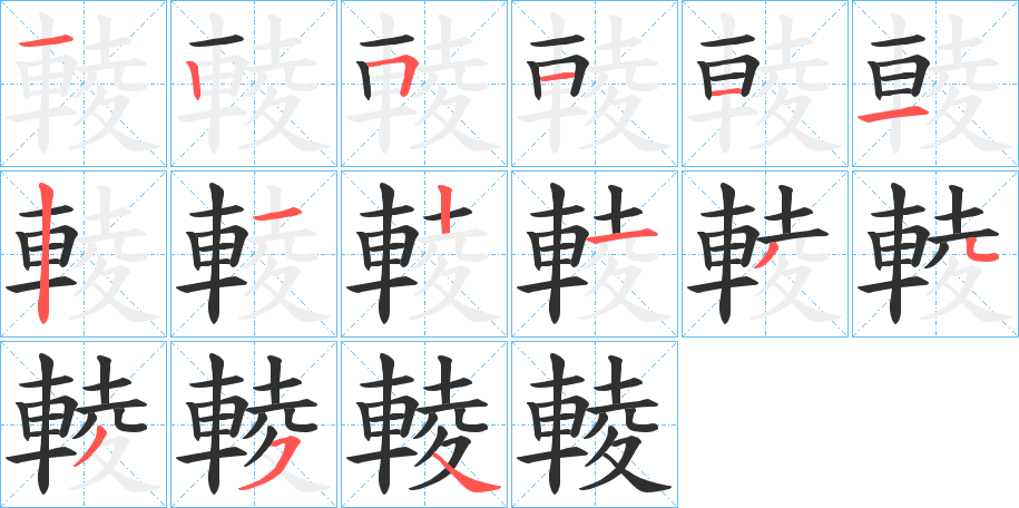 輘笔顺分步演示