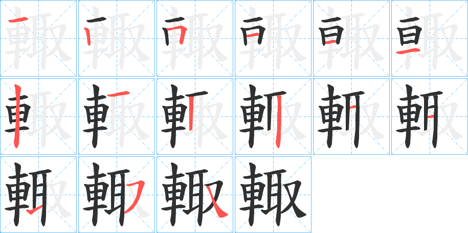 輙笔顺分步演示