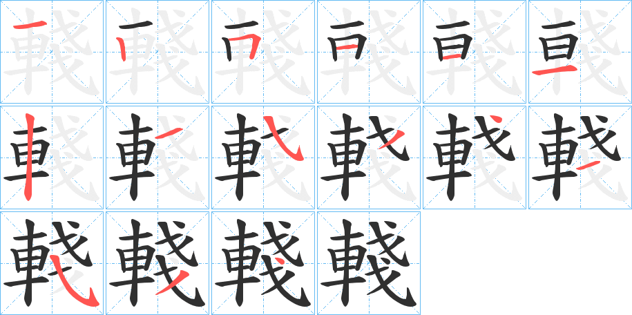 輚笔顺分步演示