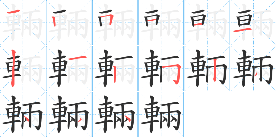 輛笔顺分步演示