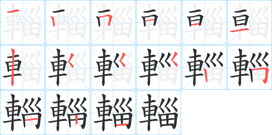 輜笔顺分步演示