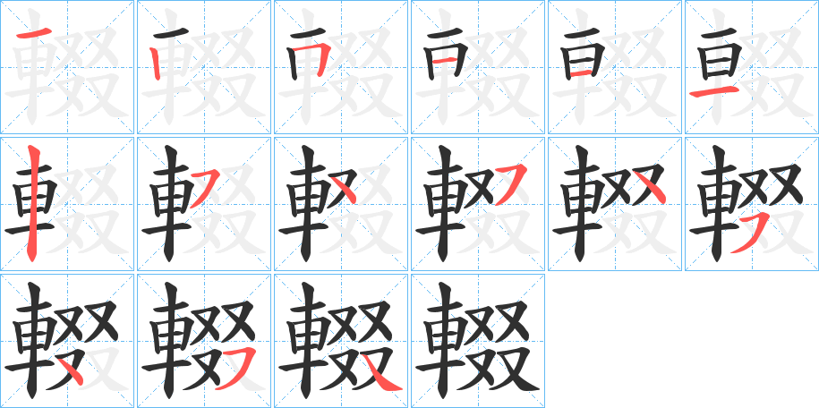 輟笔顺分步演示