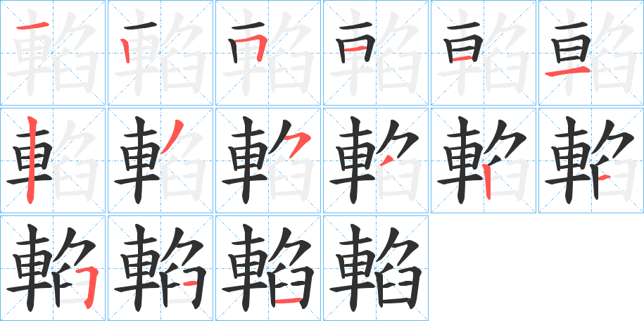 輡笔顺分步演示