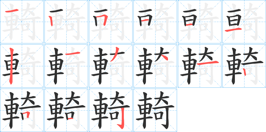輢笔顺分步演示
