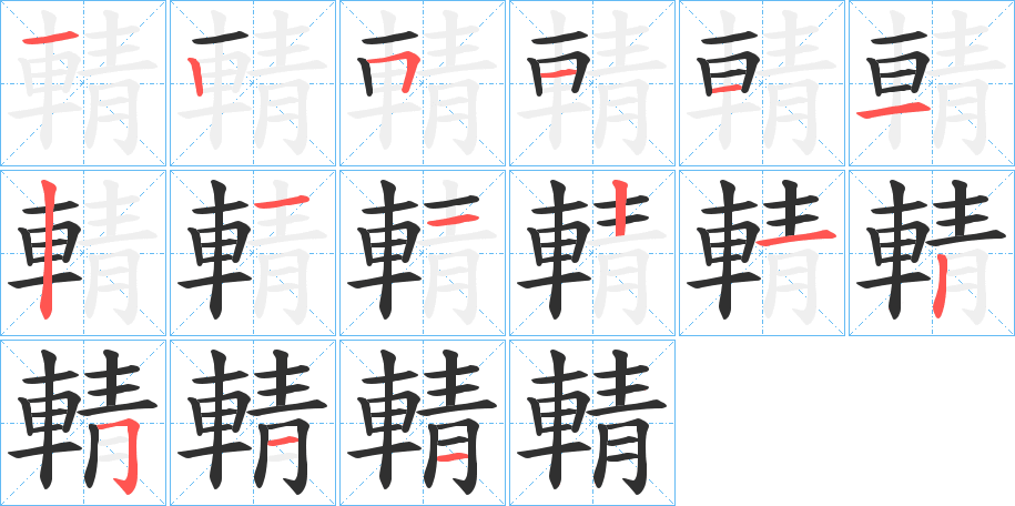 輤笔顺分步演示