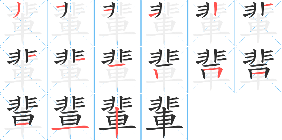 輩笔顺分步演示