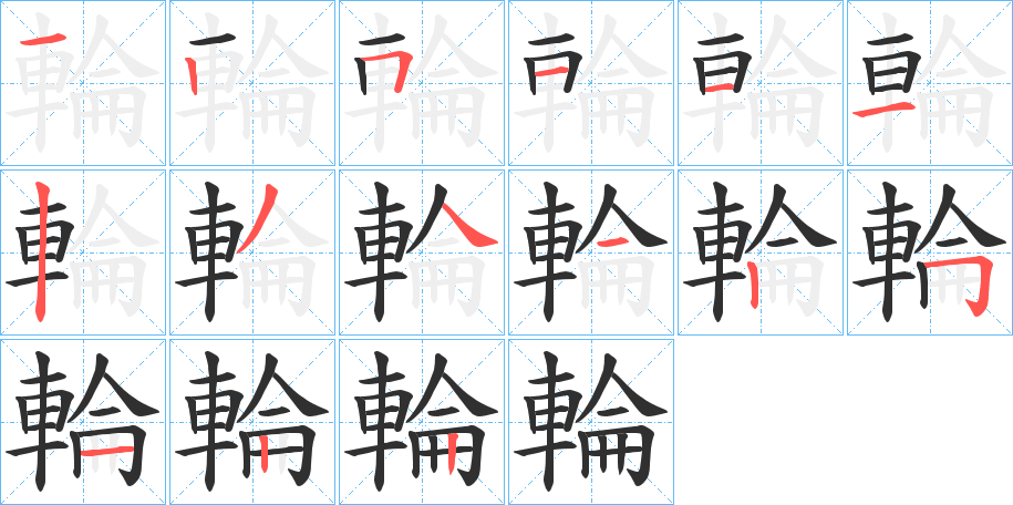輪笔顺分步演示