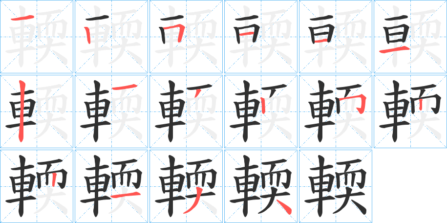 輭笔顺分步演示