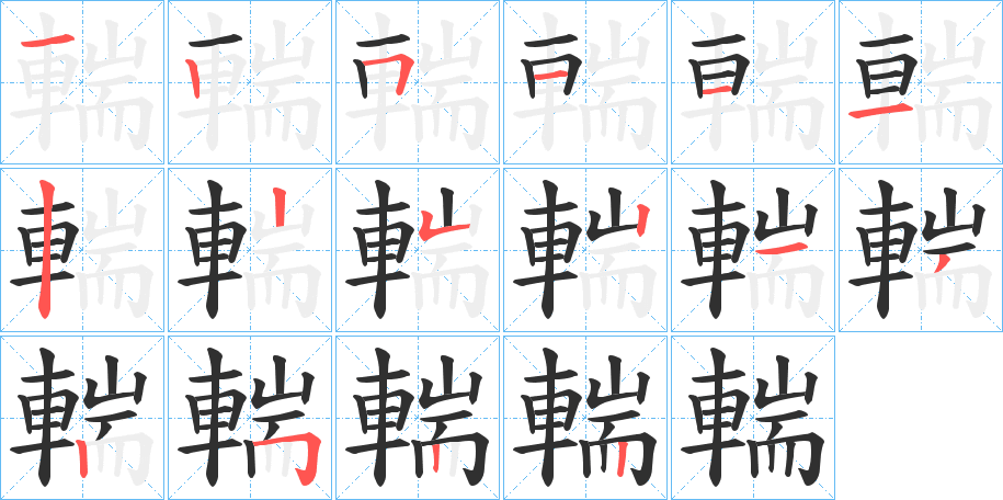 輲笔顺分步演示