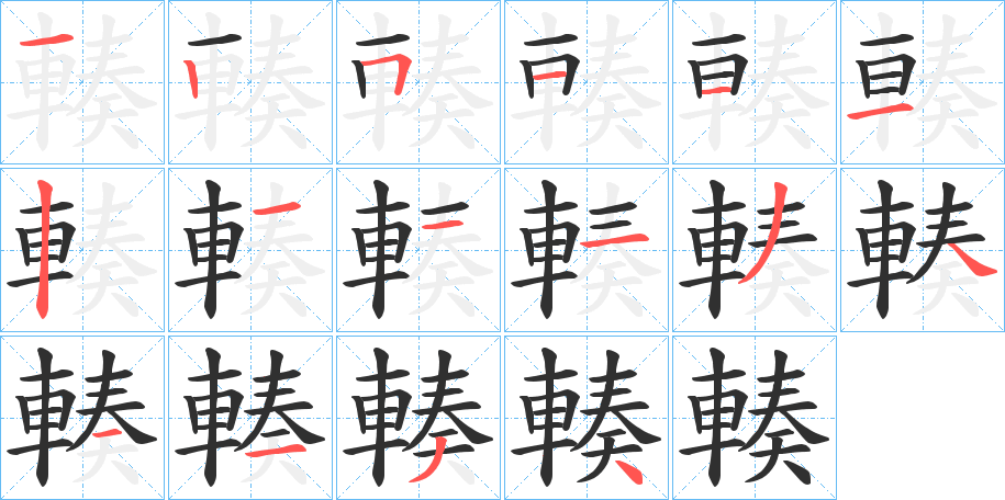輳笔顺分步演示