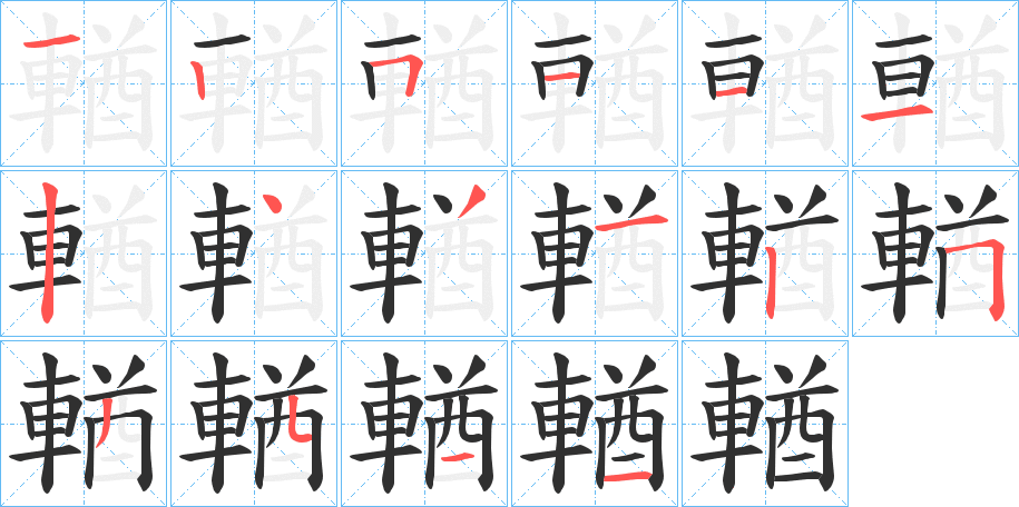 輶笔顺分步演示