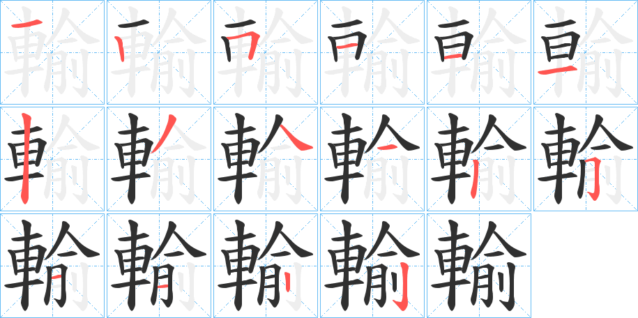 輸笔顺分步演示