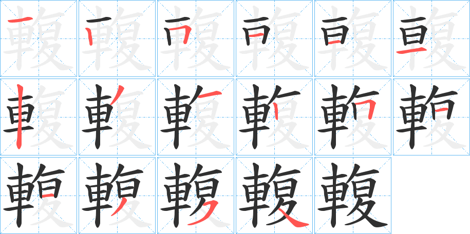 輹笔顺分步演示