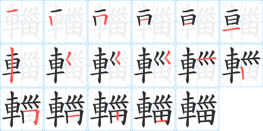 輺笔顺分步演示