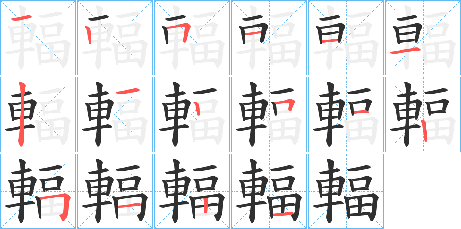 輻笔顺分步演示