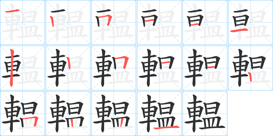 輼笔顺分步演示