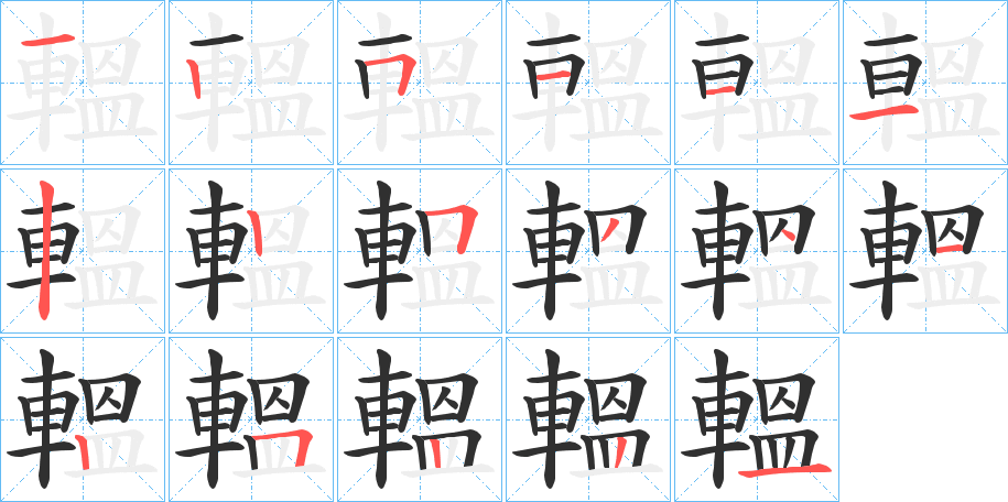 轀笔顺分步演示