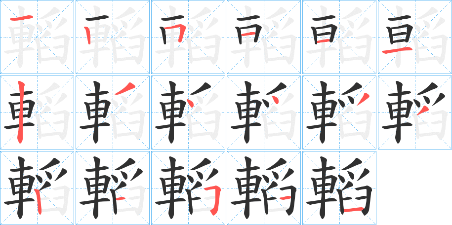 轁笔顺分步演示