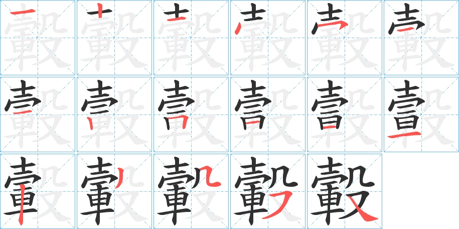 轂笔顺分步演示