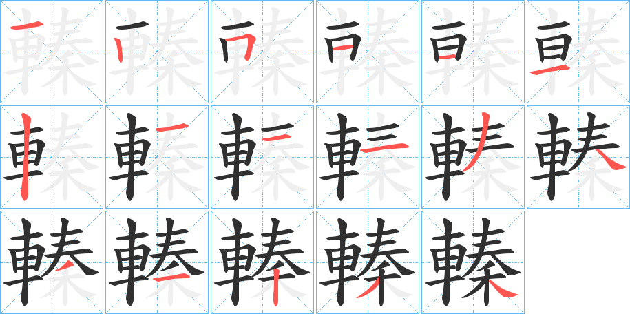 轃笔顺分步演示
