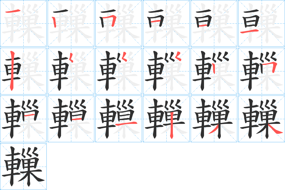 轈笔顺分步演示