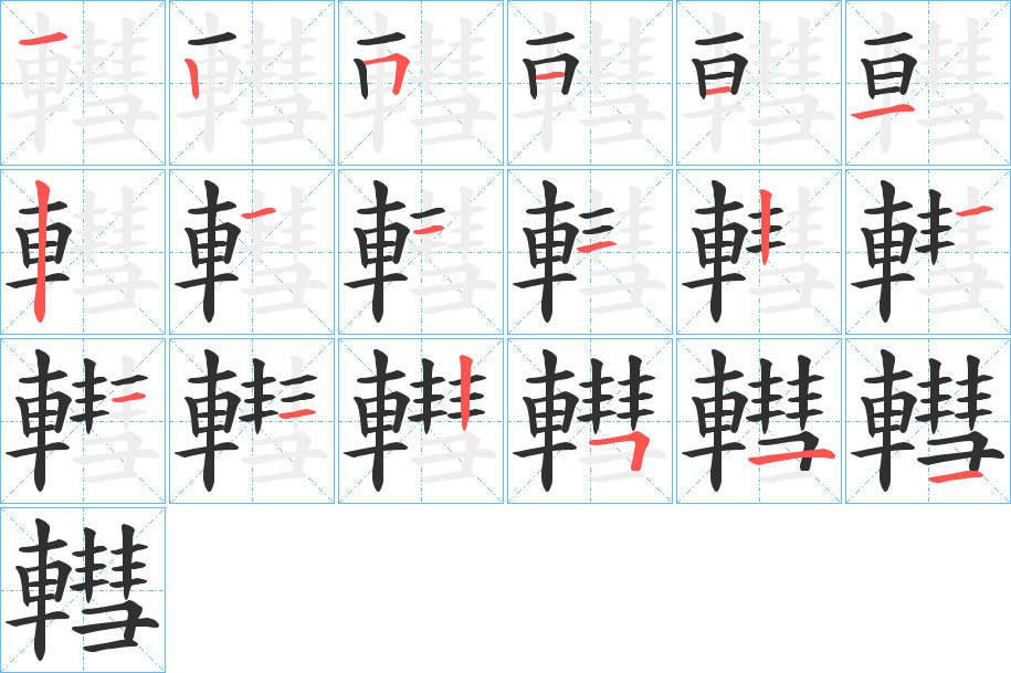 轊笔顺分步演示