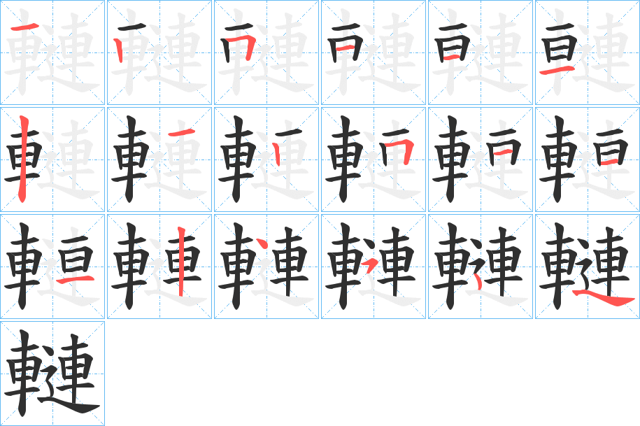 轋笔顺分步演示