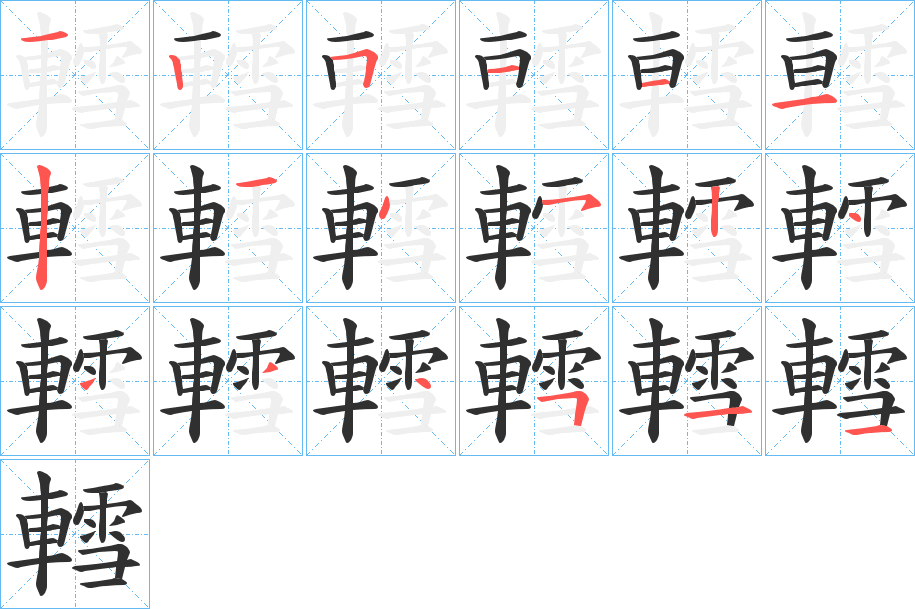 轌笔顺分步演示