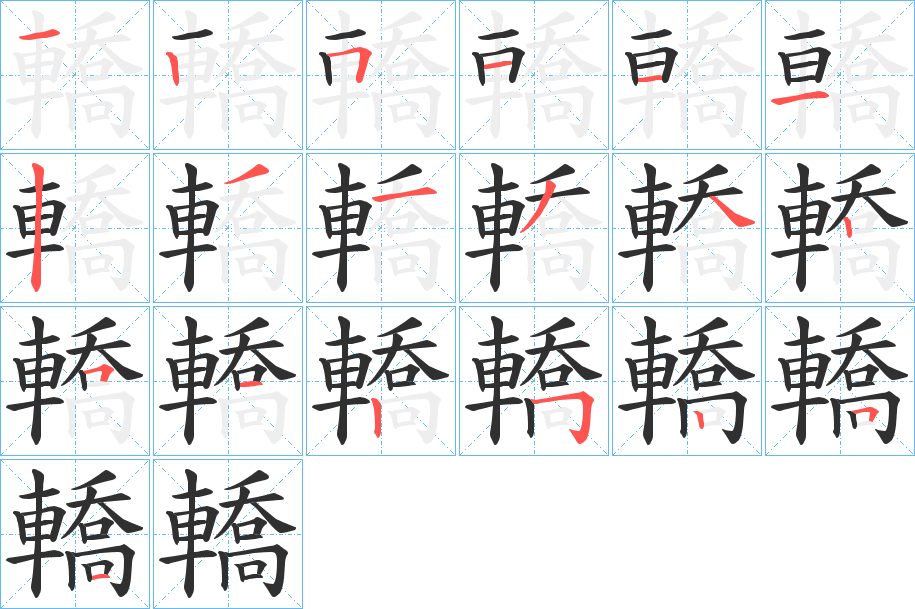轎笔顺分步演示