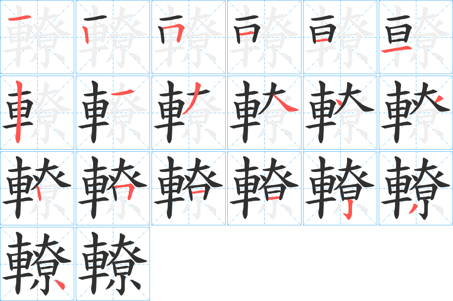 轑笔顺分步演示