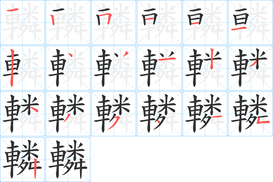 轔笔顺分步演示