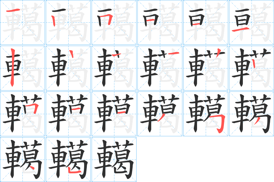 轕笔顺分步演示