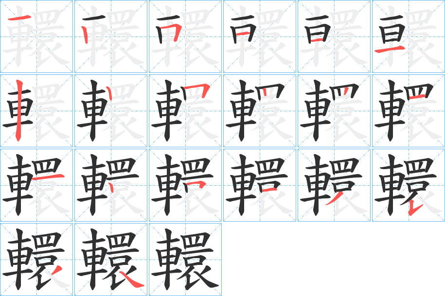 轘笔顺分步演示