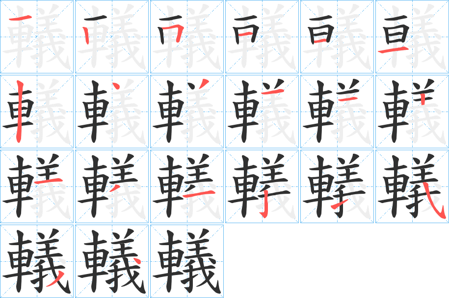 轙笔顺分步演示