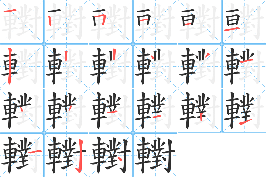 轛笔顺分步演示