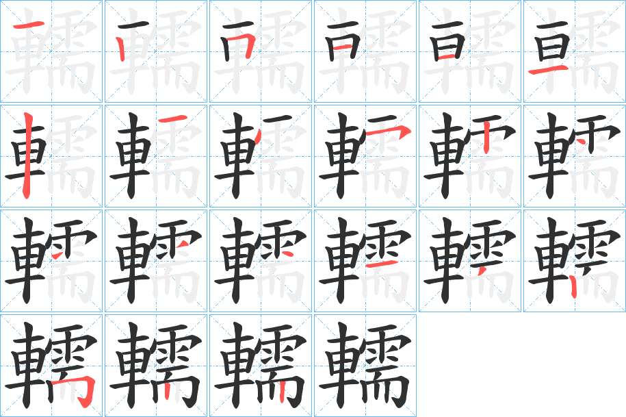 轜笔顺分步演示