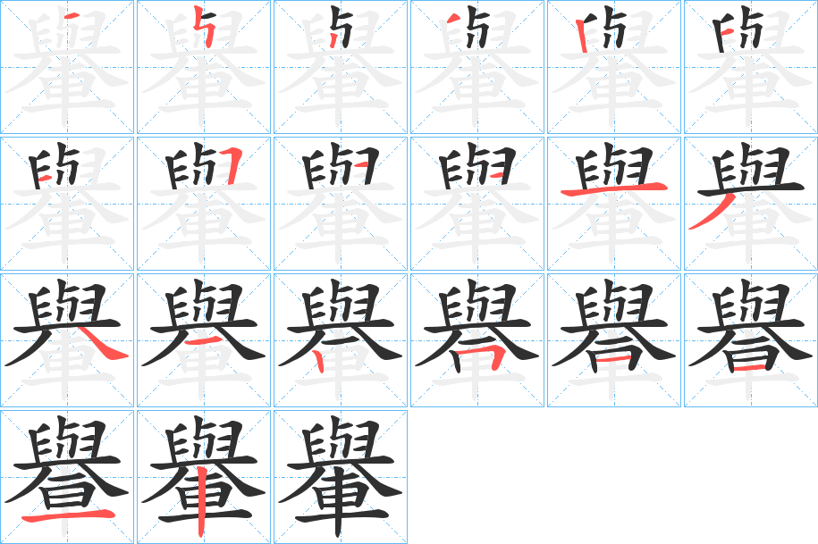 轝笔顺分步演示