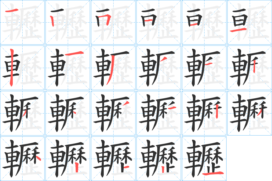 轣笔顺分步演示