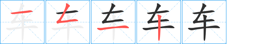 车笔顺分步演示